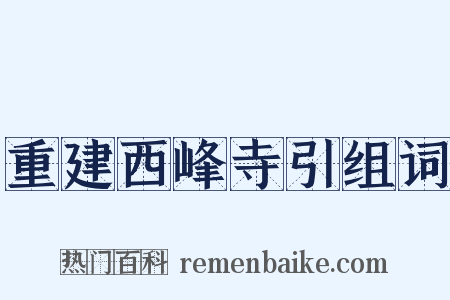 重建西峰寺引组词是什么意思的图片